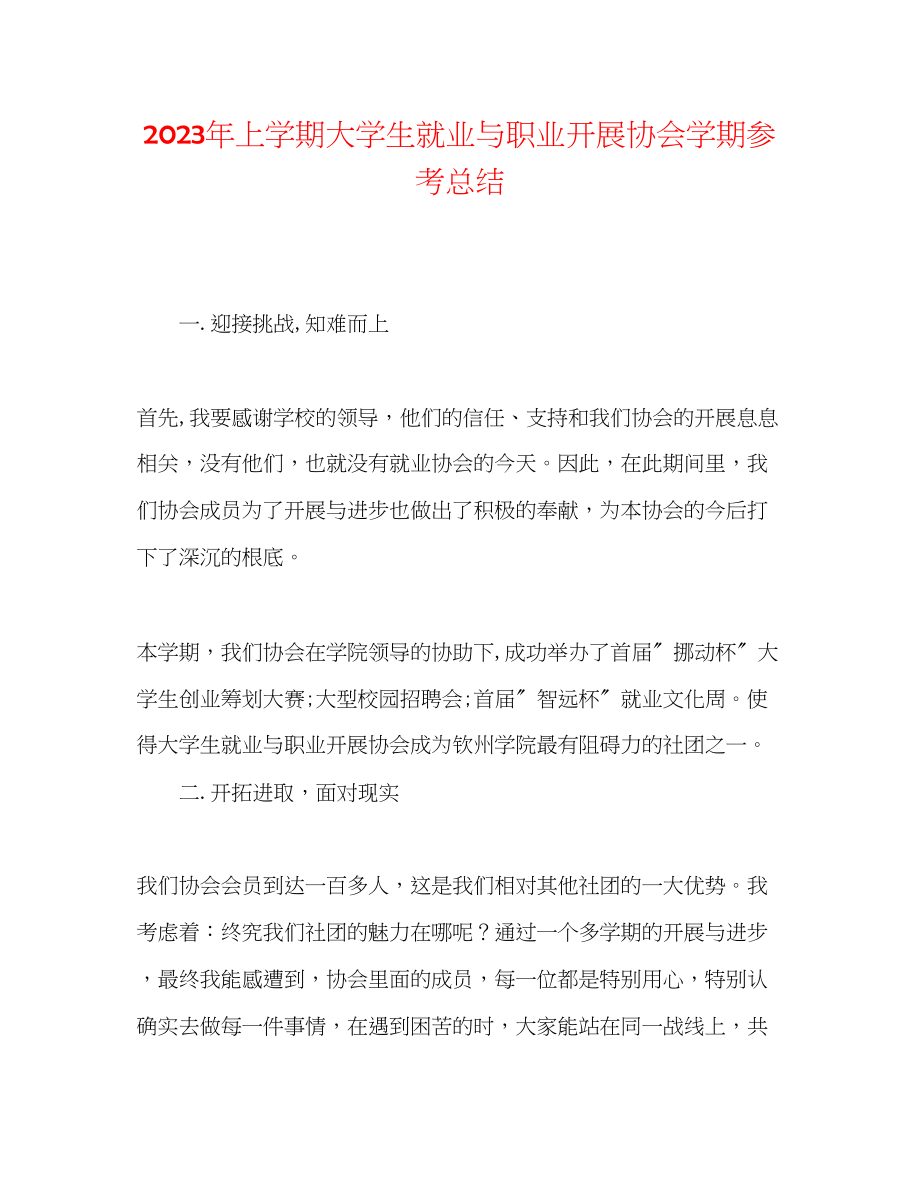 2023年上学期大学生就业与职业发展协会学期总结范文.docx_第1页