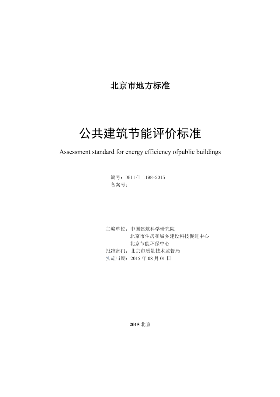 DB11T 1198-2015公共建筑节能评价标准.pdf_第2页