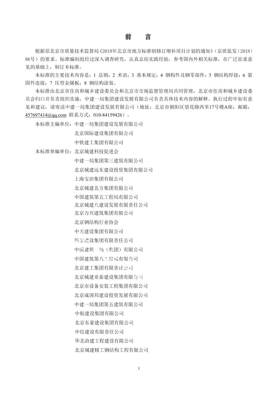 DB11T 1845-2021钢结构工程施工过程模型细度标准.pdf_第3页