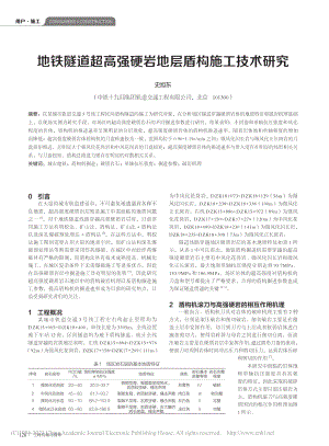 地铁隧道超高强硬岩地层盾构施工技术研究_史旭东.pdf