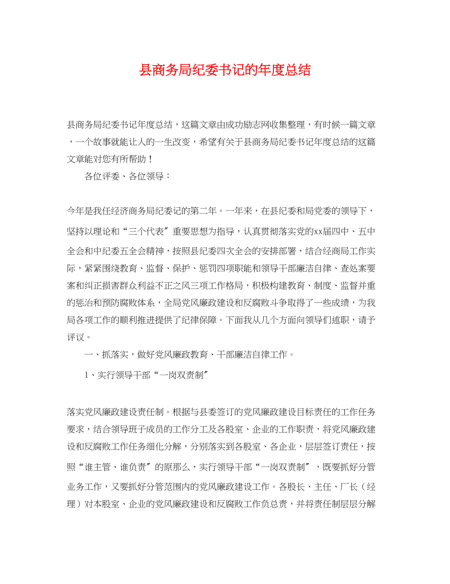 2023年县商务局纪委书记的度总结范文.docx_第1页