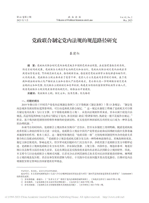 党政联合制定党内法规的规范路径研究_秦前红.pdf