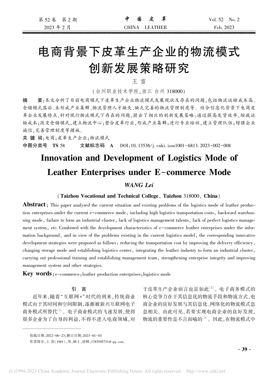 电商背景下皮革生产企业的物流模式创新发展策略研究_王雷.pdf_第1页