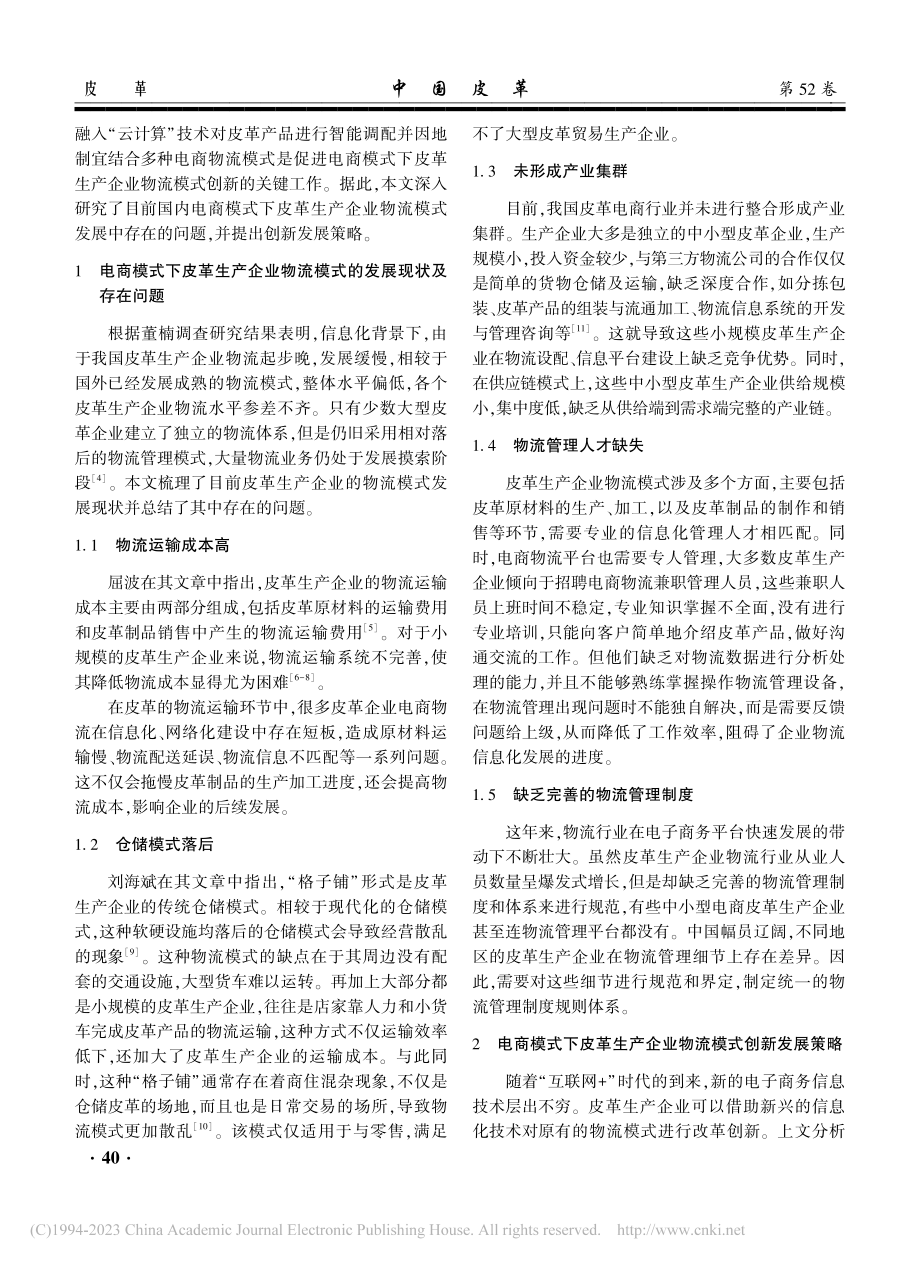 电商背景下皮革生产企业的物流模式创新发展策略研究_王雷.pdf_第2页