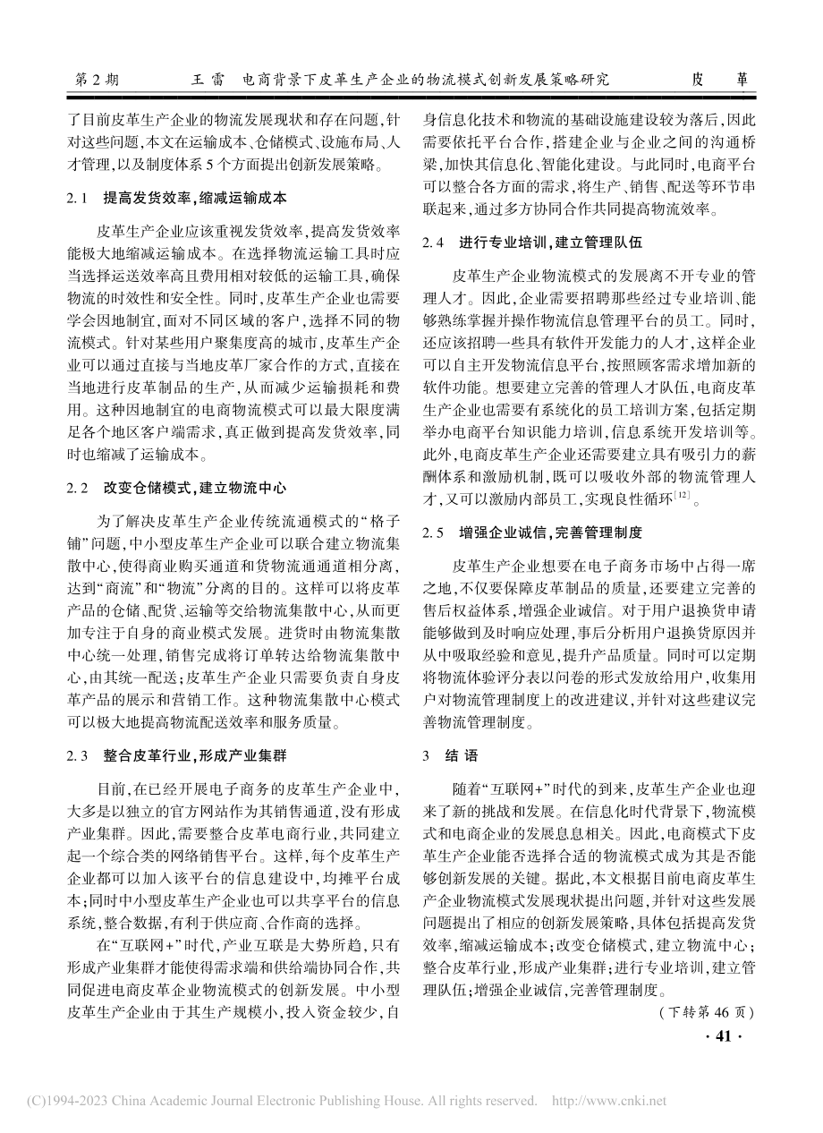 电商背景下皮革生产企业的物流模式创新发展策略研究_王雷.pdf_第3页