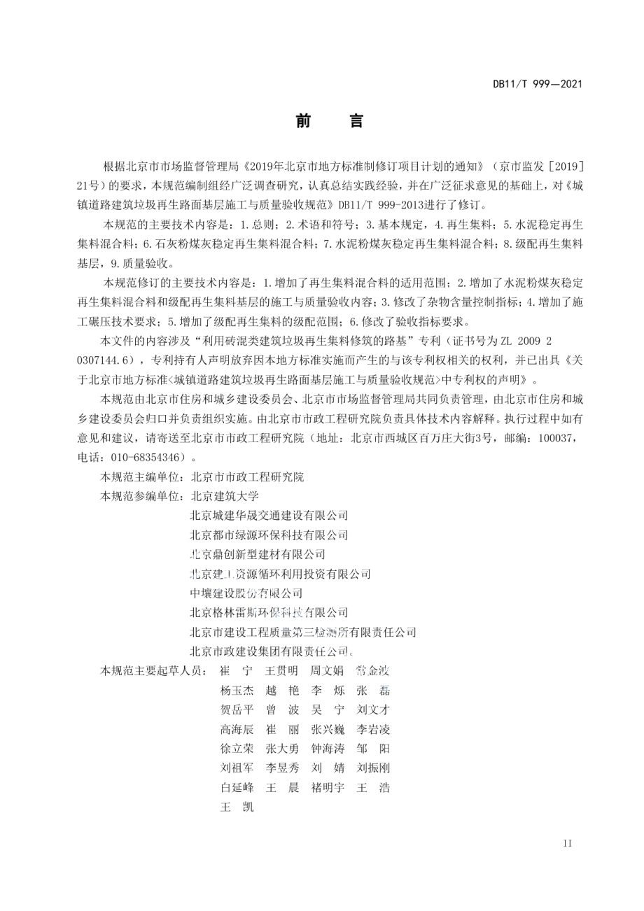 DB11T 999-2021城镇道路建筑垃圾再生路面基层施工与质量验收规范.pdf_第3页