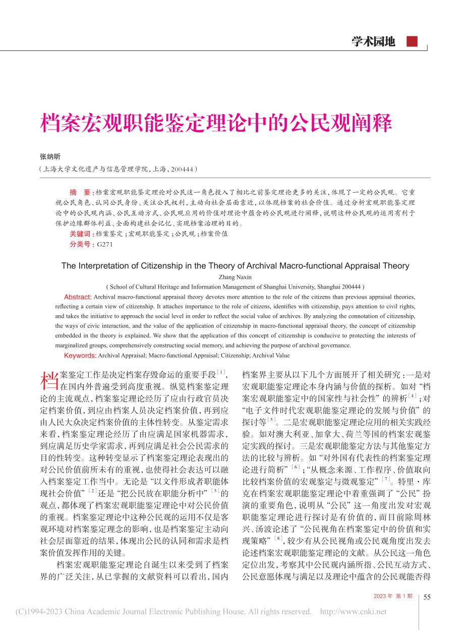 档案宏观职能鉴定理论中的公民观阐释_张纳昕.pdf_第1页