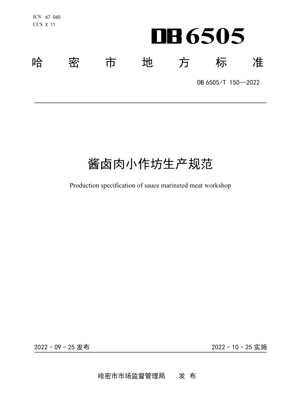 DB 6505T 150-2022酱卤肉小作坊生产规范.pdf_第1页