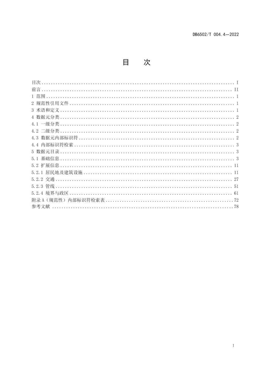 DB 6502T004.4-2022数字克拉玛依 数据元规范 第4部分：空间地理数据元.pdf_第2页