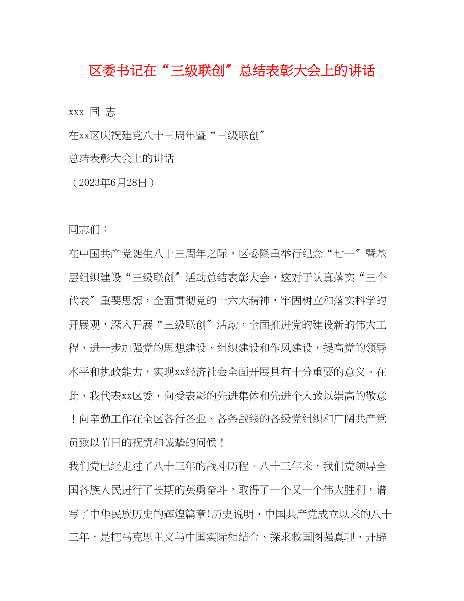 2023年区委书记在三年级联创总结表彰大会上的讲话范文.docx_第1页