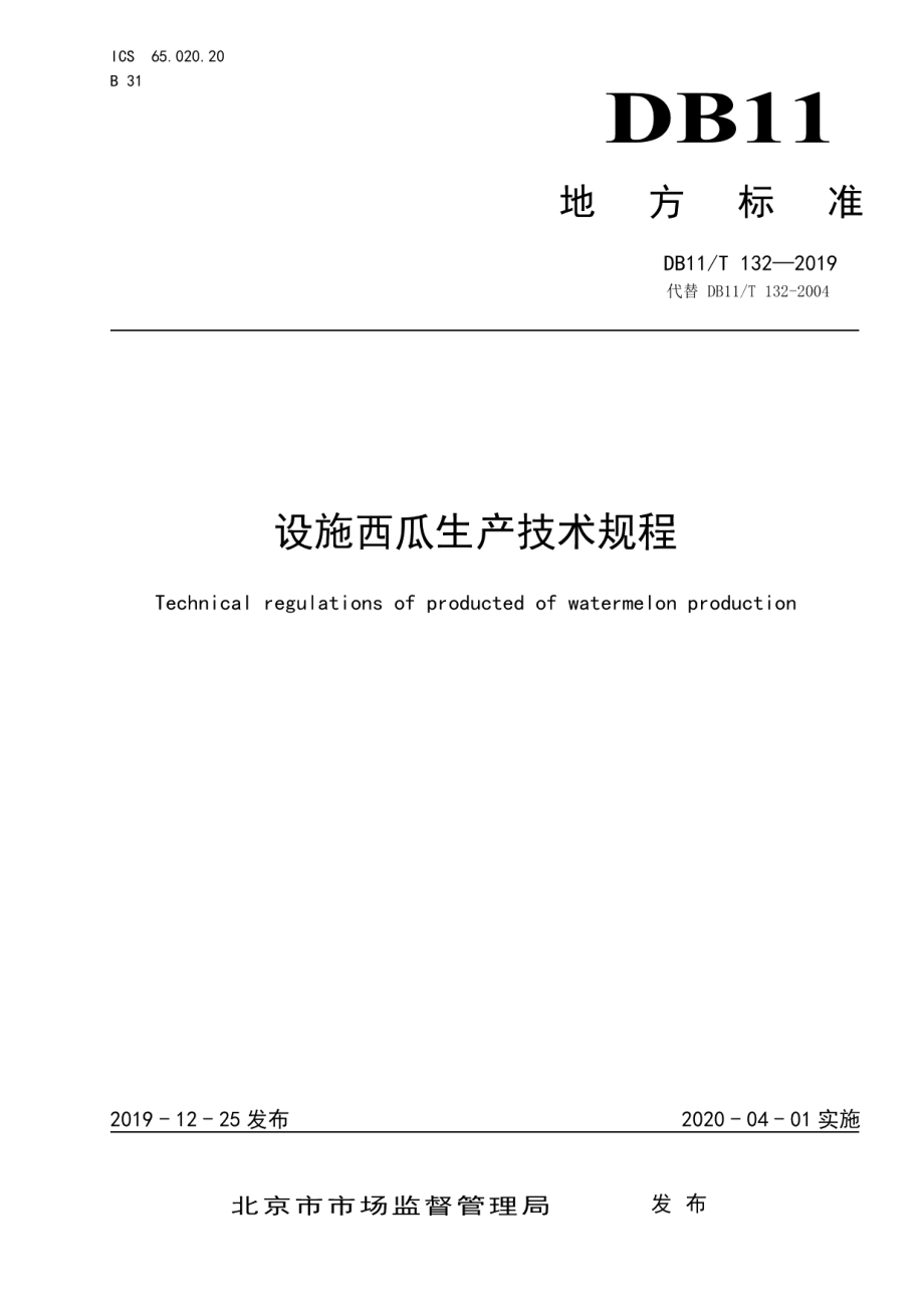 DB11T 132-2019设施西瓜生产技术规程.pdf_第1页