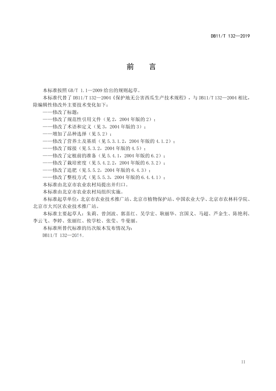 DB11T 132-2019设施西瓜生产技术规程.pdf_第3页