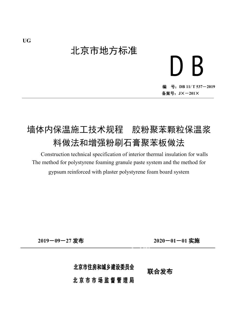 DB11T 537-2019墙体内保温施工技术规程 胶粉聚苯颗粒保温浆料做法和增强粉刷石膏聚苯板做法.pdf_第1页