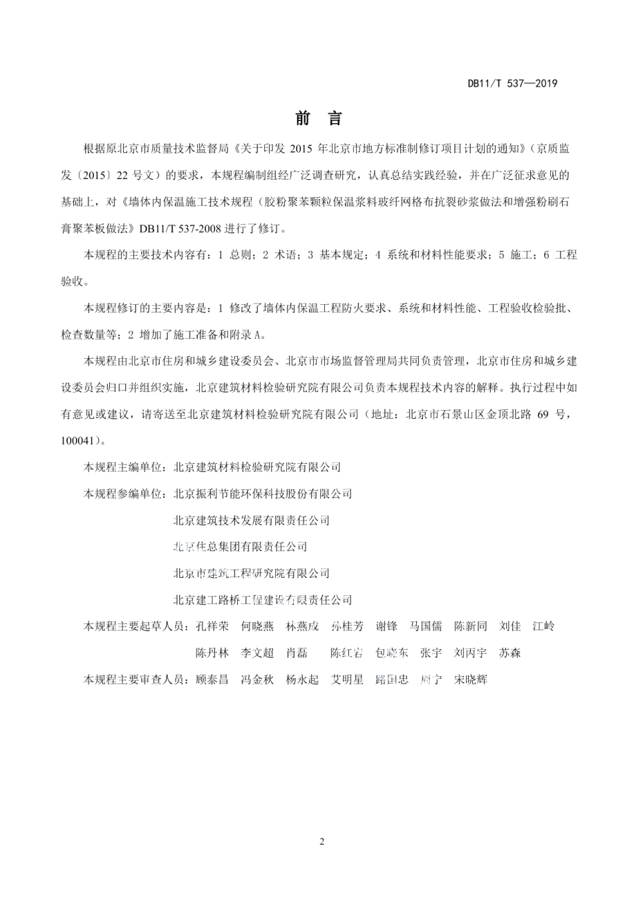 DB11T 537-2019墙体内保温施工技术规程 胶粉聚苯颗粒保温浆料做法和增强粉刷石膏聚苯板做法.pdf_第3页