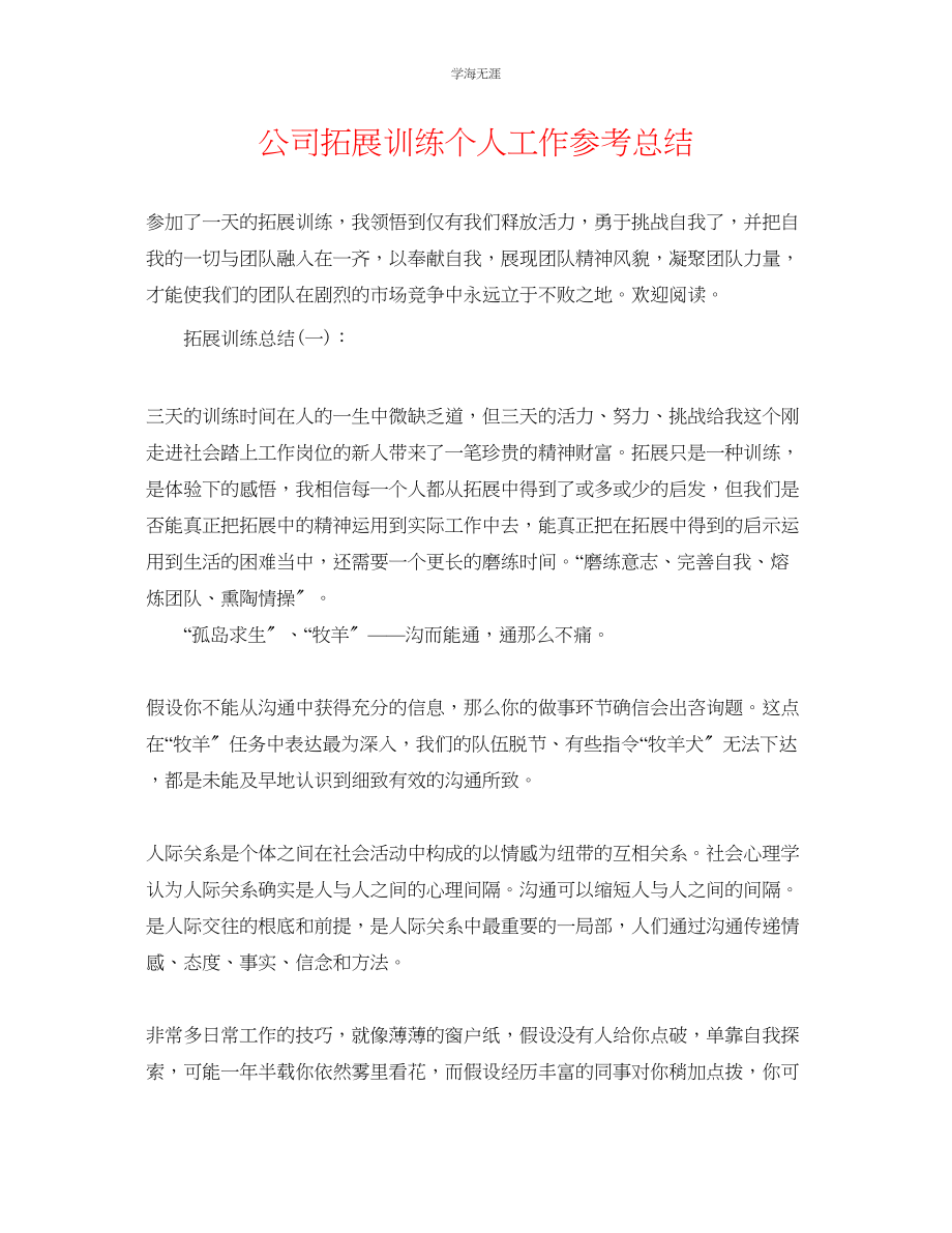 2023年公司拓展训练个人工作总结.docx_第1页