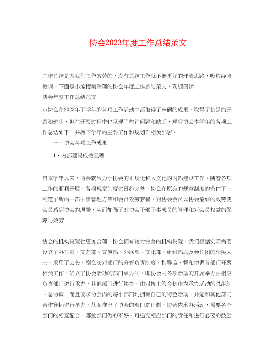 2023年协会度工作总结3范文.docx_第1页