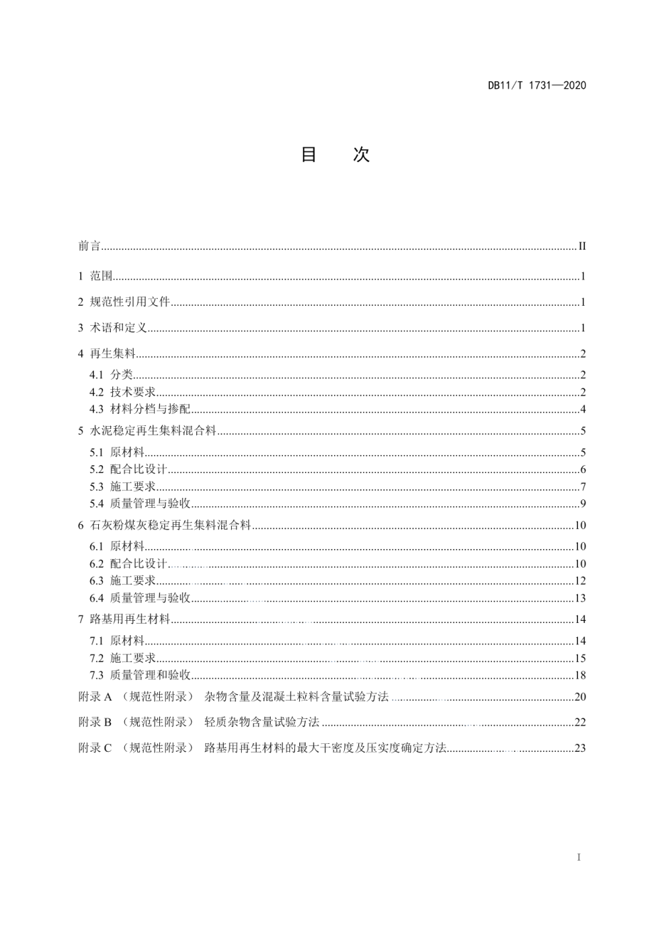 DB11T 1731-2020公路用建筑垃圾再生材料施工与验收规范.pdf_第2页