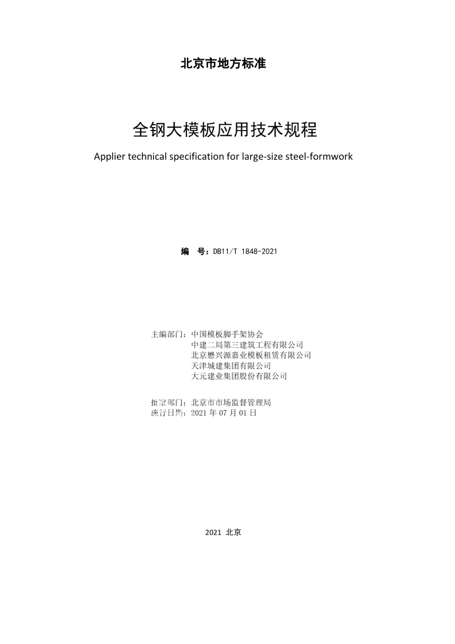 DB11T 1848-2021全钢大模板应用技术规程.pdf_第2页