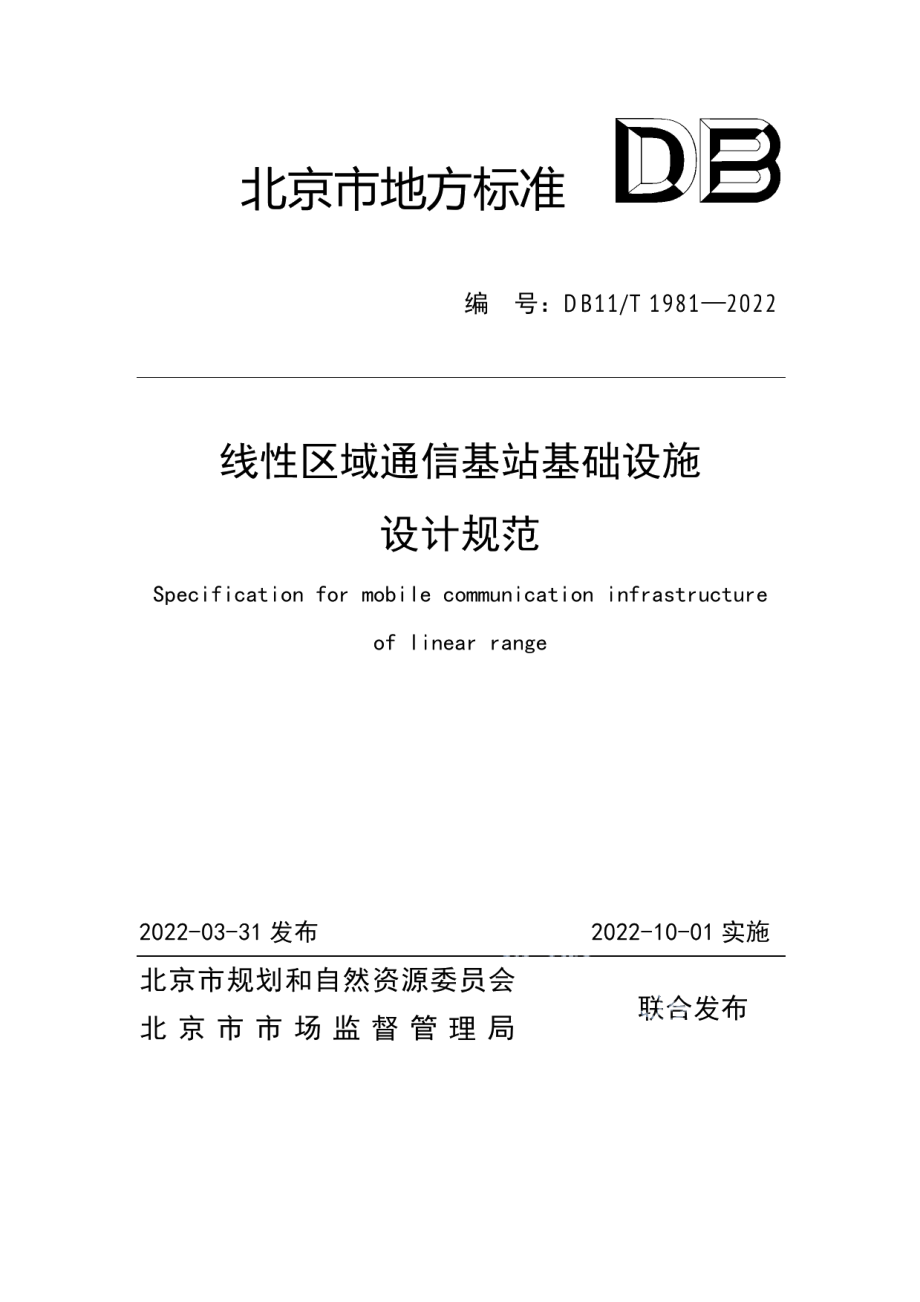 DB11T 1981-2022线性区域通信基站基础设施设计规范.pdf_第1页