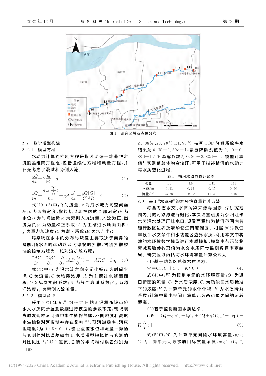 典型缺水城市水体水环境容量...善研究——以荥阳市枯河为例_王冰一.pdf_第3页