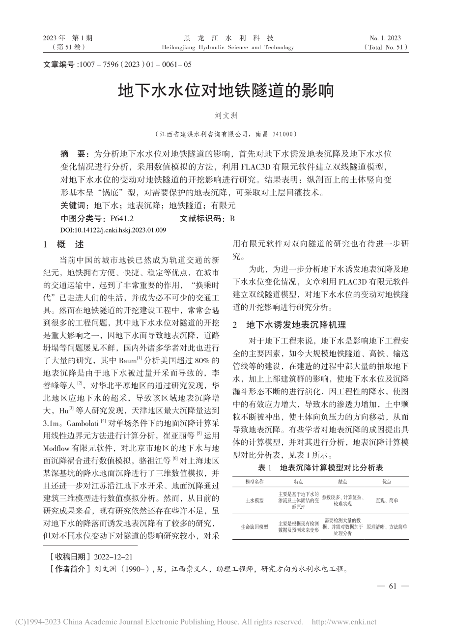 地下水水位对地铁隧道的影响_刘文洲.pdf_第1页