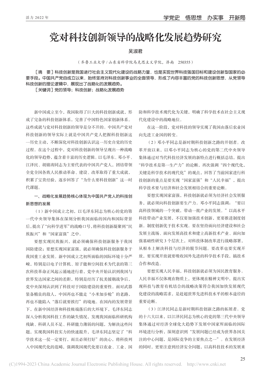 党对科技创新领导的战略化发展趋势研究_吴淑君.pdf_第1页