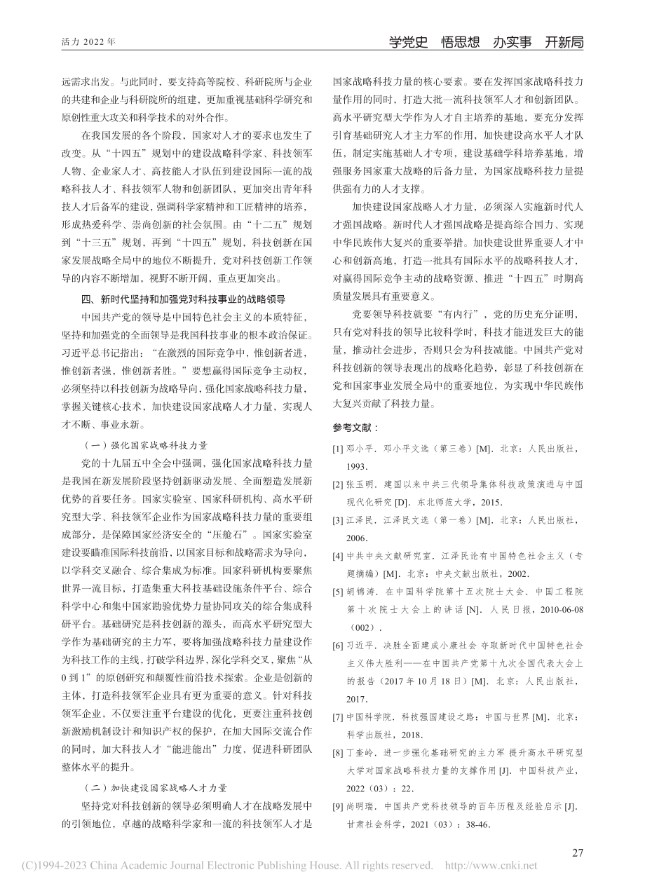 党对科技创新领导的战略化发展趋势研究_吴淑君.pdf_第3页