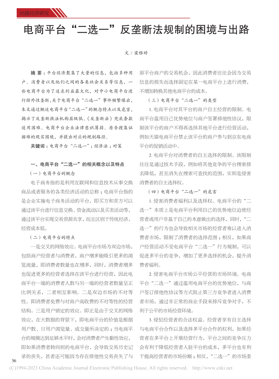 电商平台“二选一”反垄断法规制的困境与出路_梁雅婷.pdf_第1页