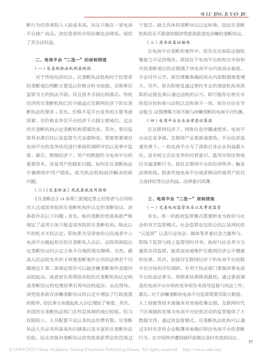 电商平台“二选一”反垄断法规制的困境与出路_梁雅婷.pdf_第2页