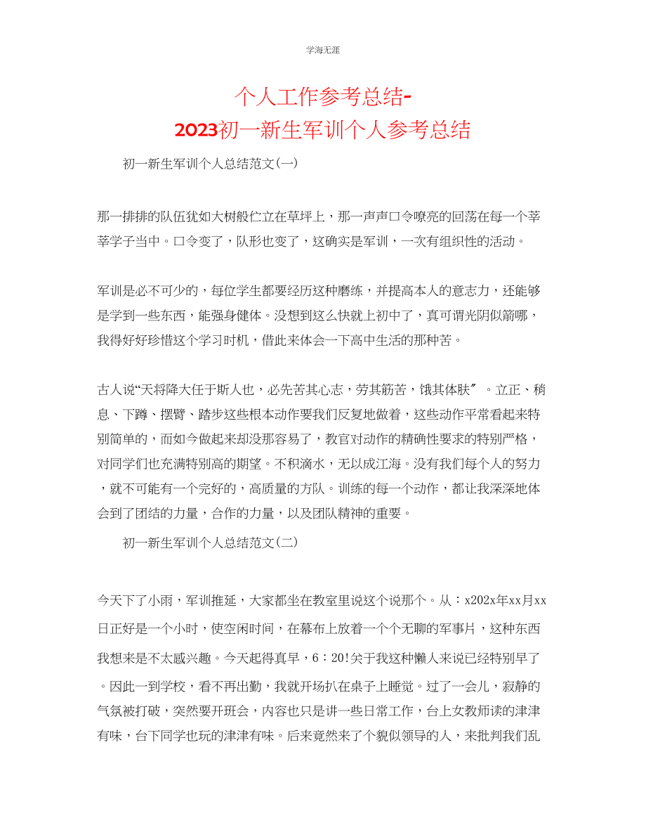 2023年个人工作总结初一新生军训个人总结范文.docx_第1页