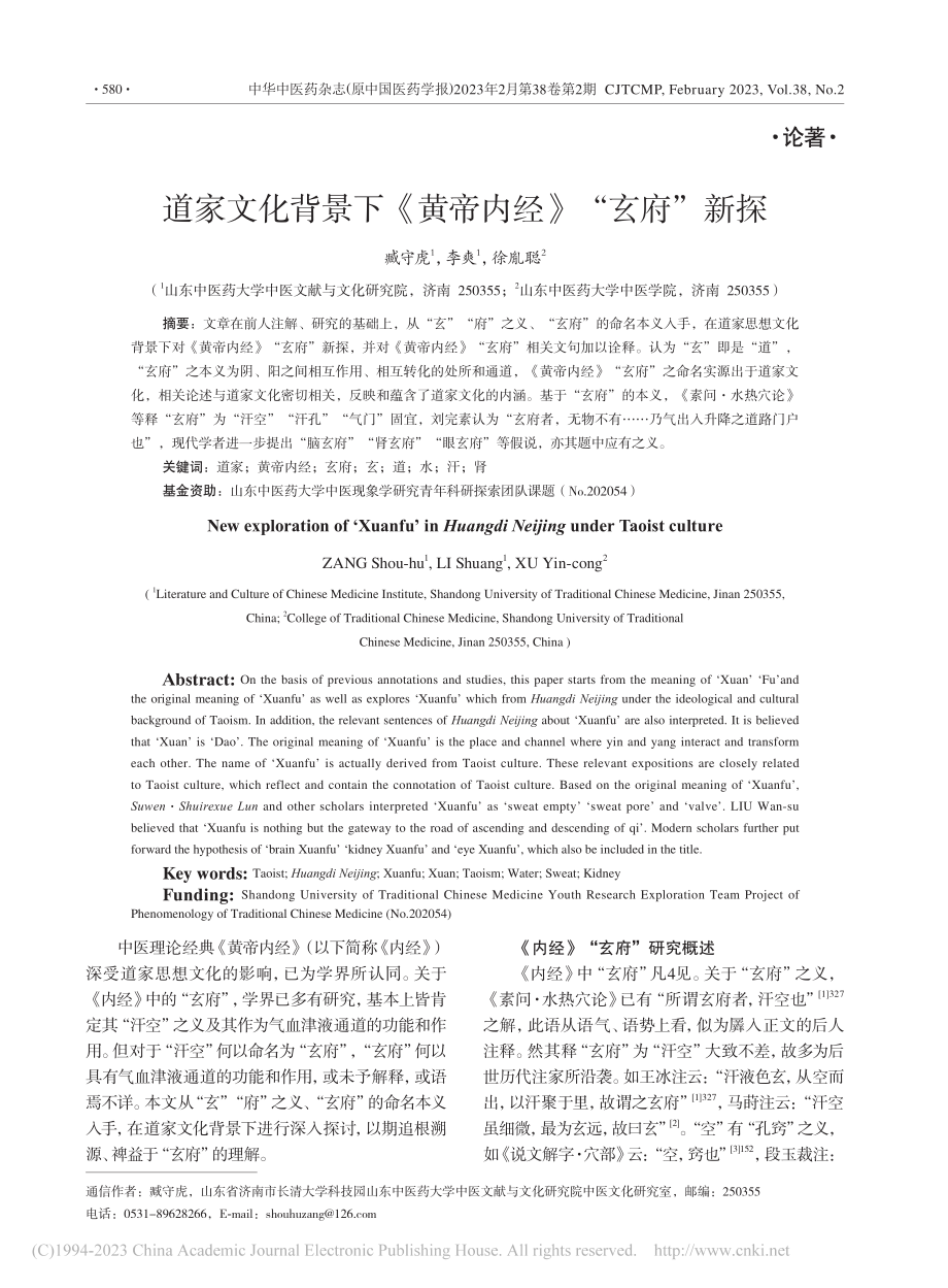 道家文化背景下《黄帝内经》“玄府”新探_臧守虎.pdf_第1页