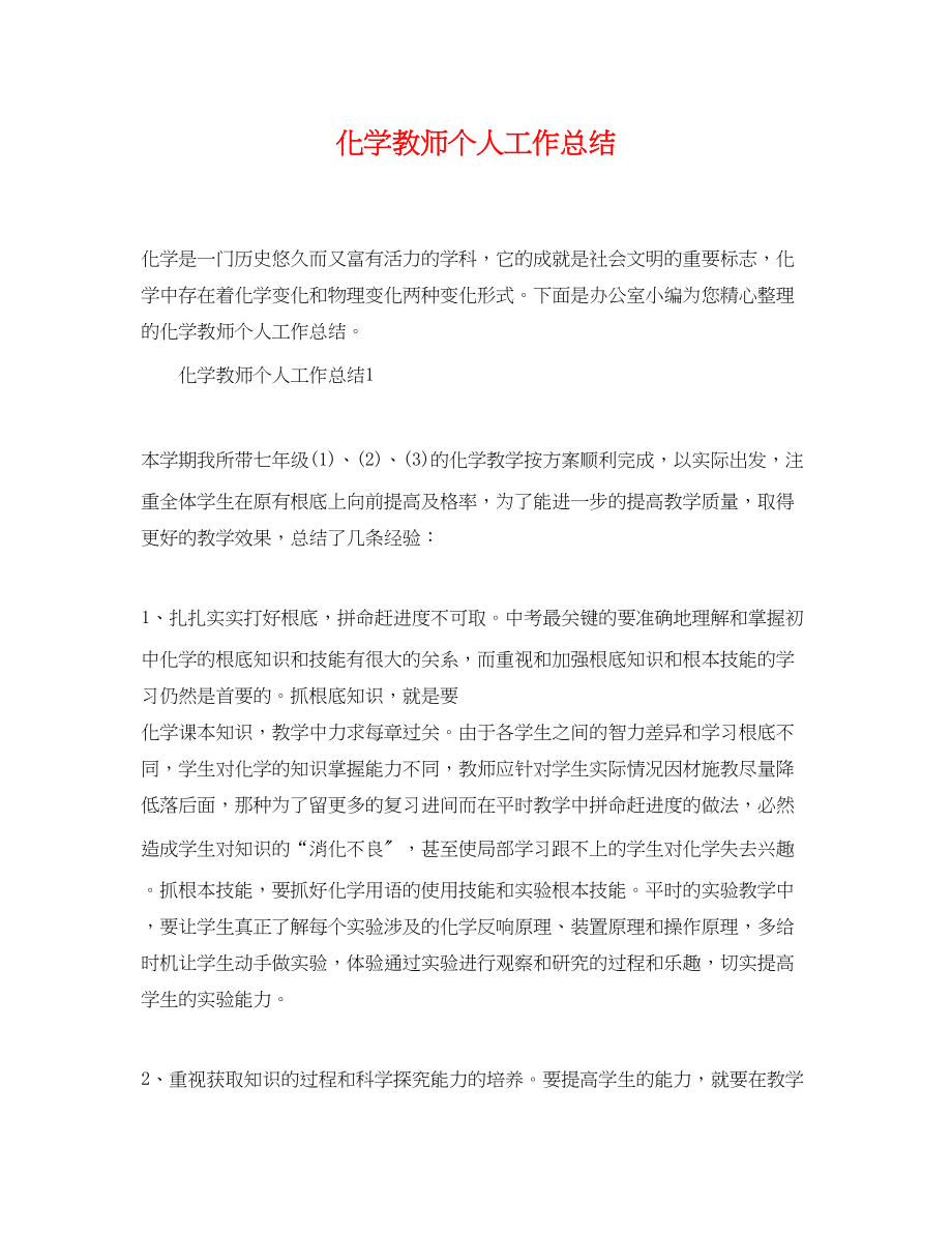 2023年化学教师个人工作总结精选范文.docx_第1页