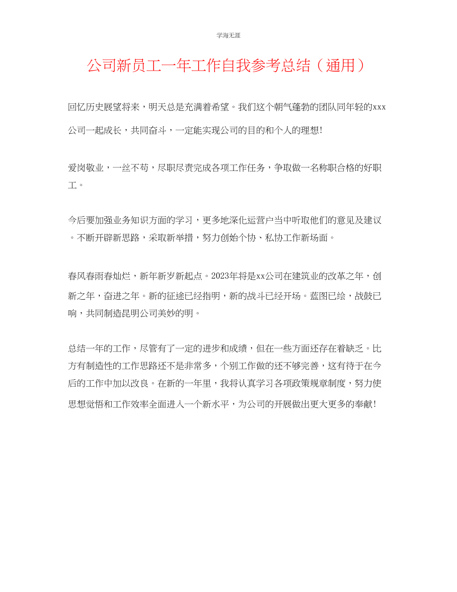 2023年公司新员工一工作自我总结.docx_第1页