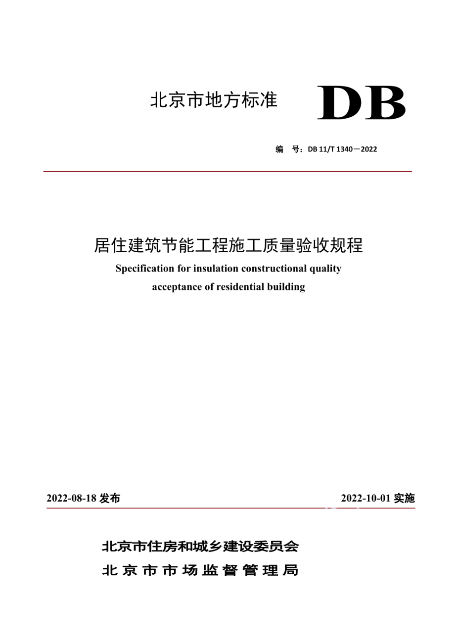 DB11T 1340-2022居住建筑节能工程施工质量验收规程.pdf_第1页