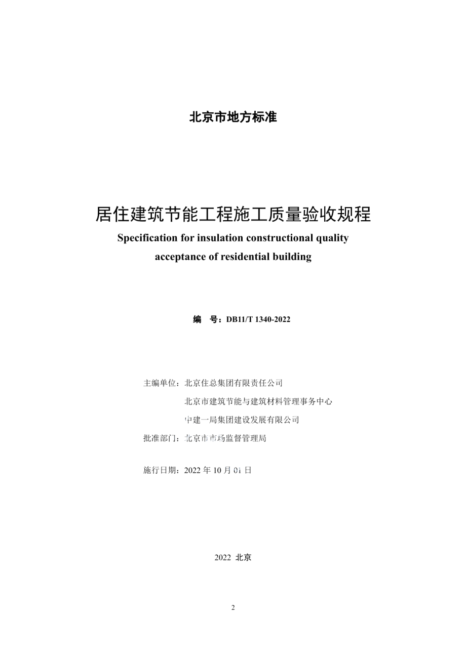 DB11T 1340-2022居住建筑节能工程施工质量验收规程.pdf_第2页