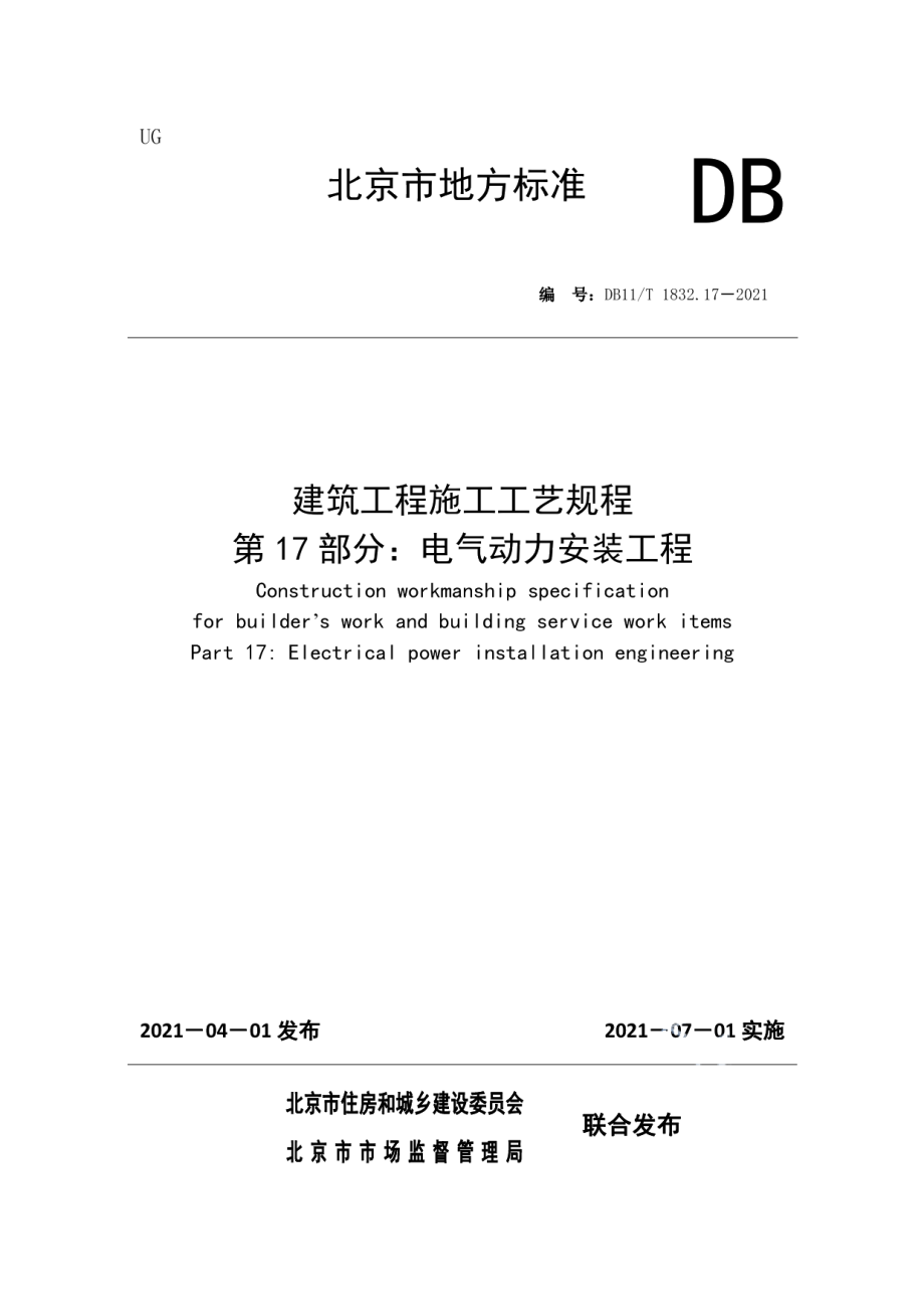 DB11T 1832.17-2021建筑工程施工工艺规程 第17部分：电气动力安装工程.pdf_第1页