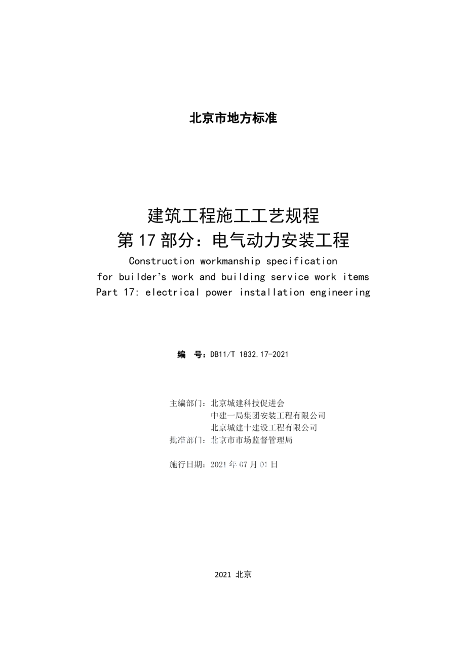 DB11T 1832.17-2021建筑工程施工工艺规程 第17部分：电气动力安装工程.pdf_第2页