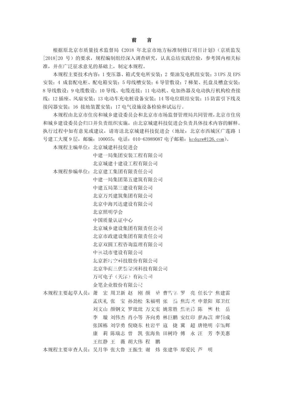 DB11T 1832.17-2021建筑工程施工工艺规程 第17部分：电气动力安装工程.pdf_第3页