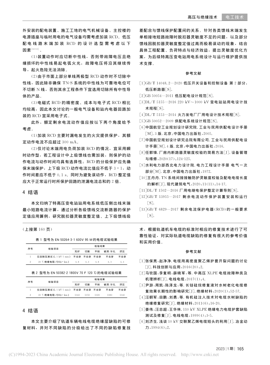 电缆绝缘缺陷修复技术_陈祺.pdf_第3页