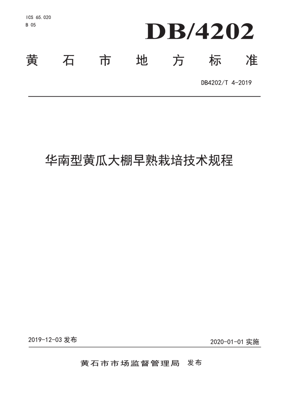 DB 4202T 4-2019华南型黄瓜大棚早熟栽培技术规程.pdf_第1页