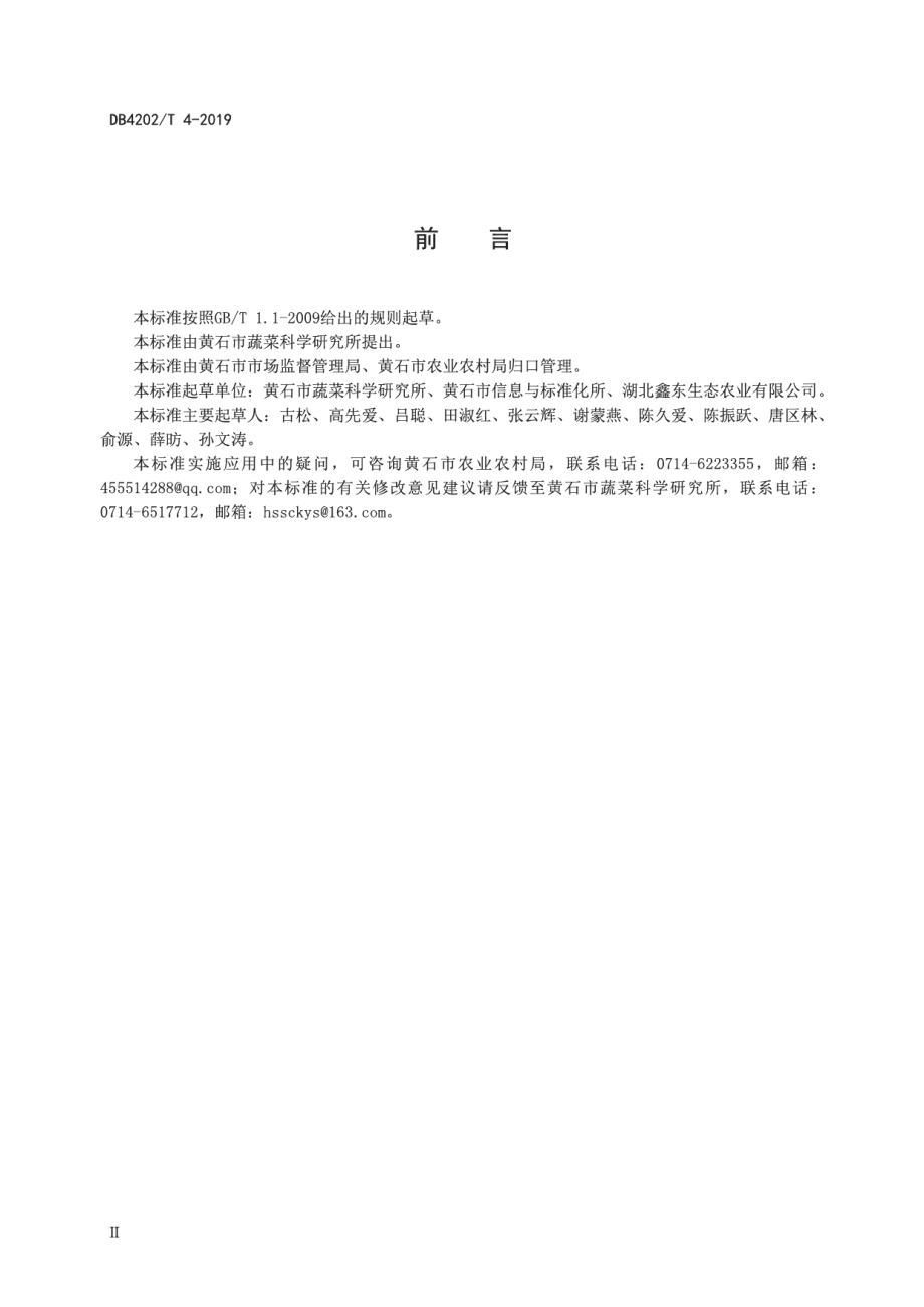 DB 4202T 4-2019华南型黄瓜大棚早熟栽培技术规程.pdf_第3页