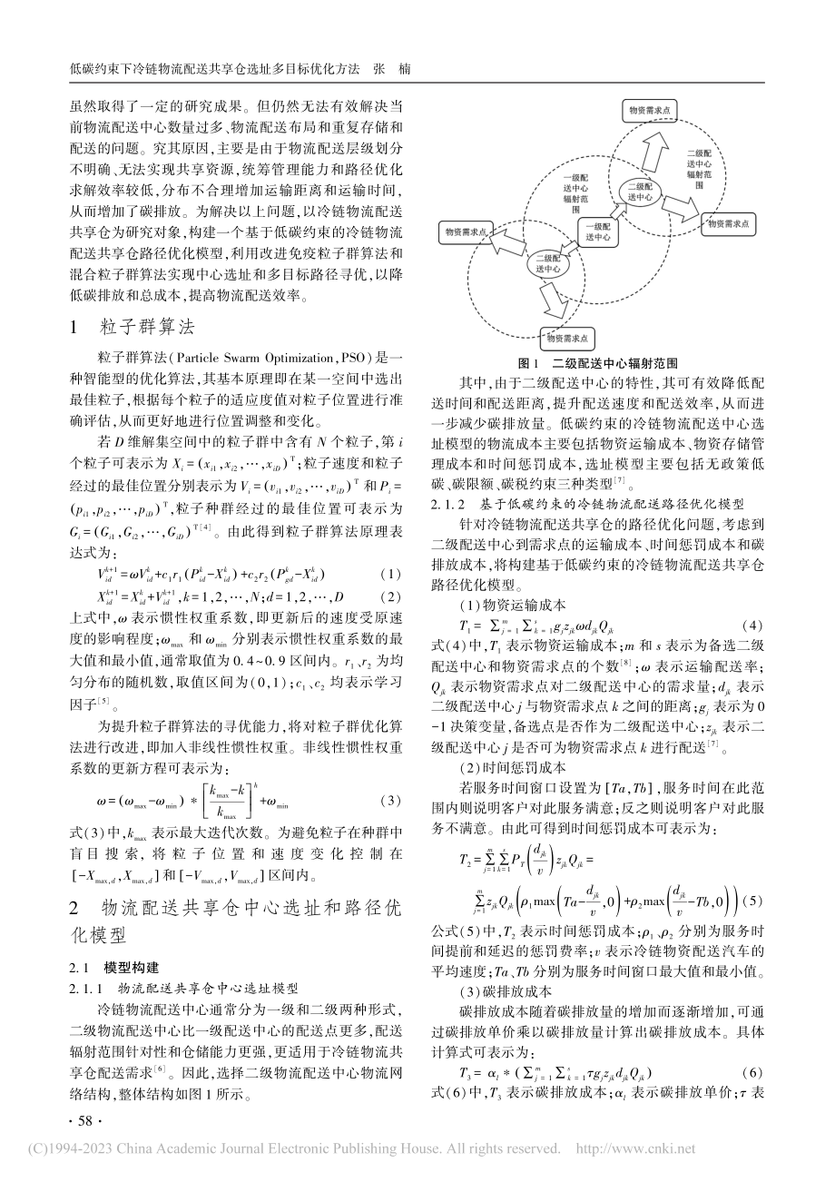 低碳约束下冷链物流配送共享仓选址多目标优化方法_张楠.pdf_第2页