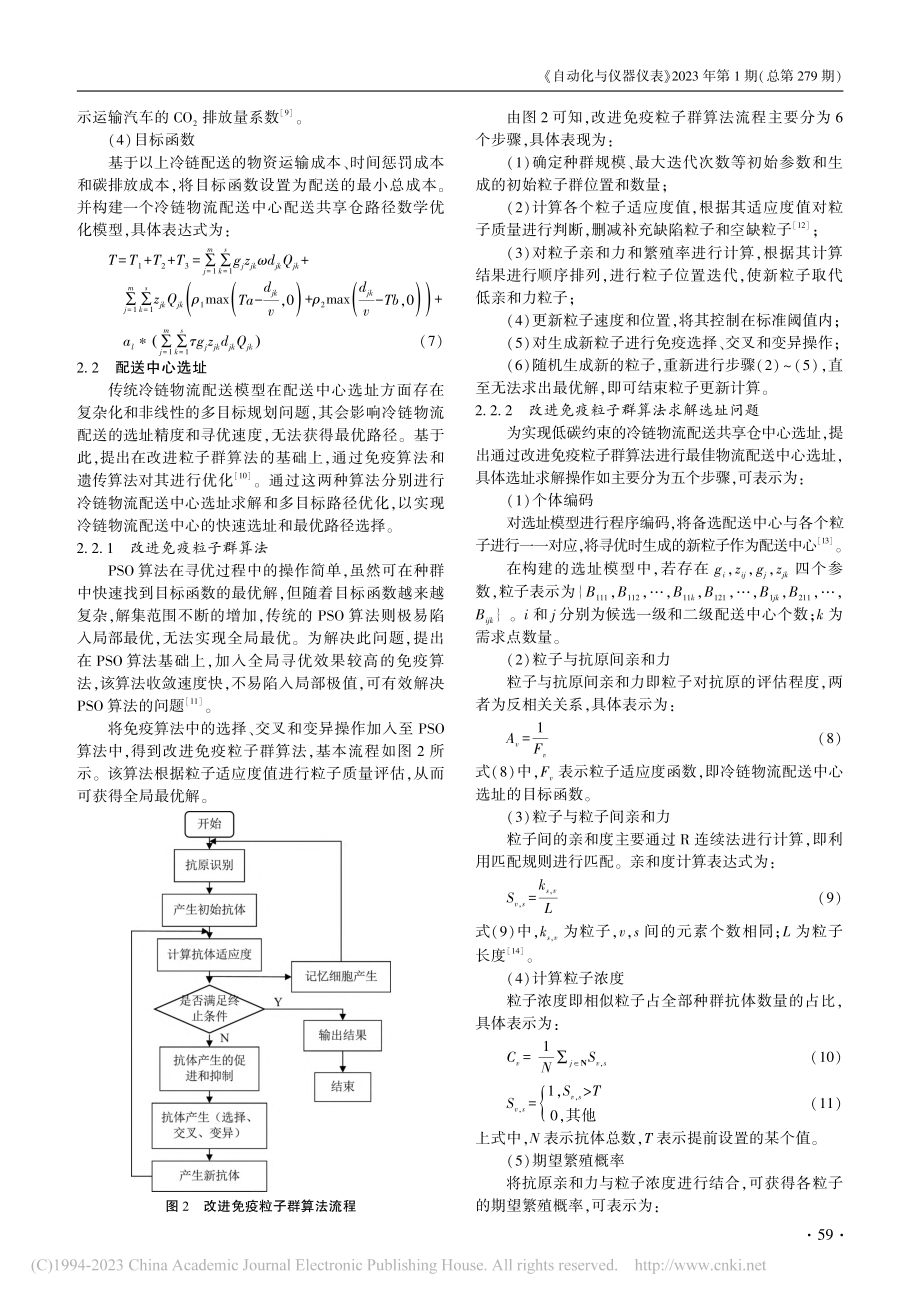 低碳约束下冷链物流配送共享仓选址多目标优化方法_张楠.pdf_第3页