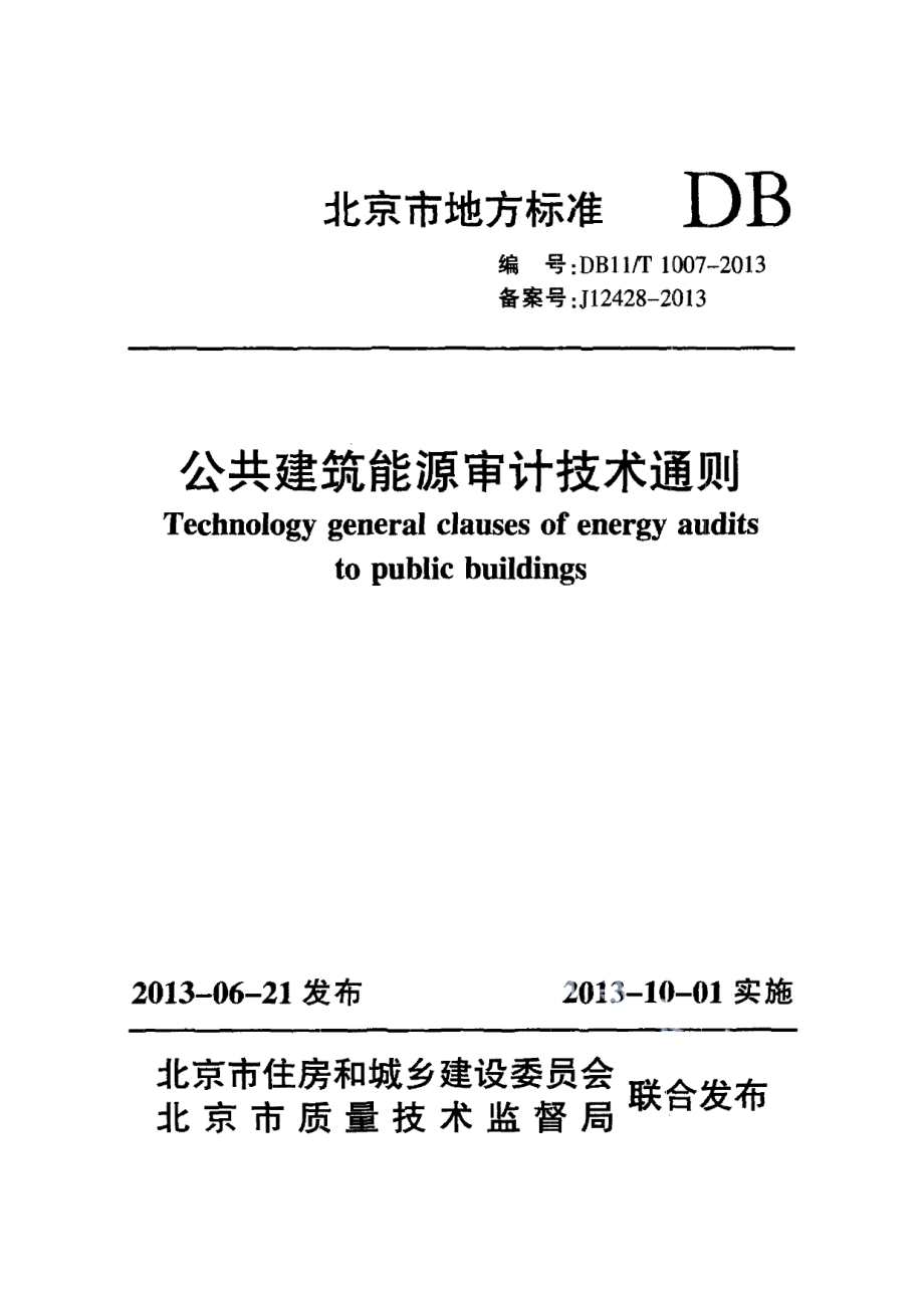 DB11T 1007-2013公共建筑能源审计技术通则.pdf_第1页