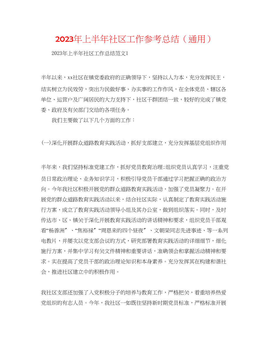 2023年上半社区工作总结.docx_第1页