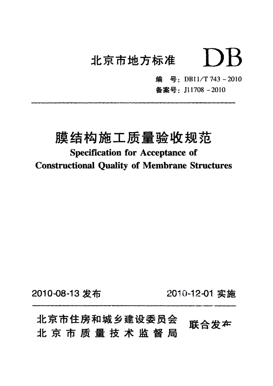 DB11T 743-2010膜结构施工质量验收规范.pdf_第1页