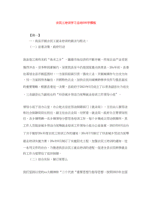 2023年农民工培训学习总结500字模板范文.docx