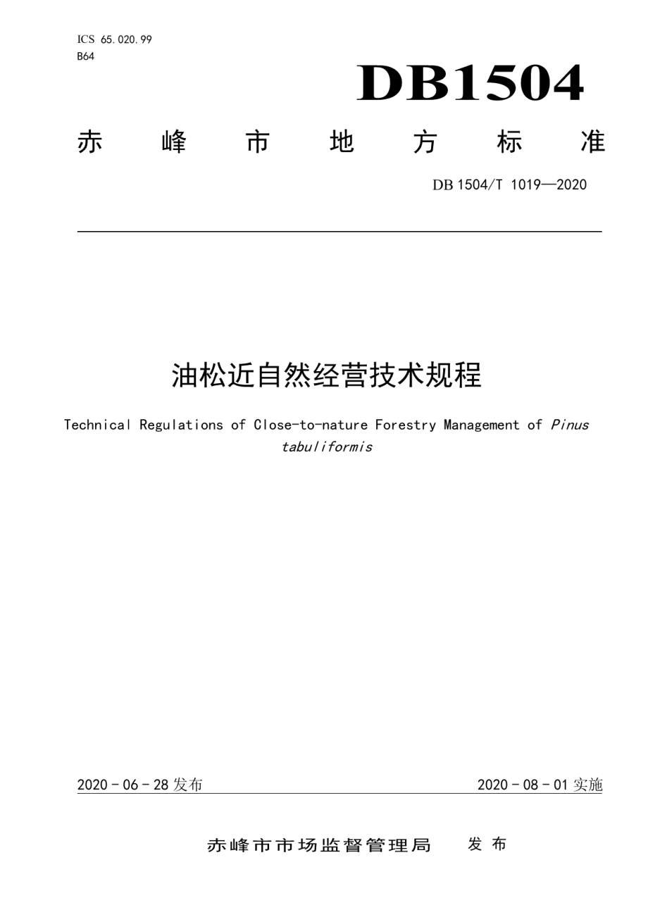 DB 1504T1019-2020油松近自然经营技术规程.pdf_第1页