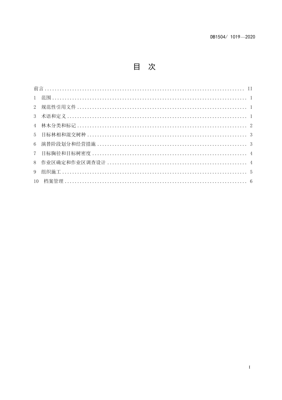 DB 1504T1019-2020油松近自然经营技术规程.pdf_第3页