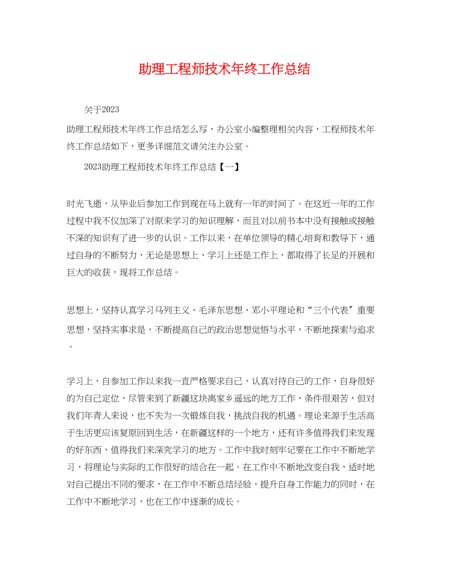 2023年助理工程师技术终工作总结范文.docx_第1页